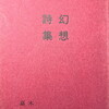 幻想詩集　木村嘉長詩集