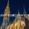 【SHONAN･LEOデモ口座】2019/11/26(火)の成績