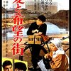 大島渚『愛と希望の街』(1959/日)