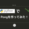 pythonでCLIで動くPongを作ってみた