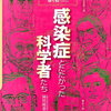 感染症とたたかった科学者たち （小学生向け科学読み物）