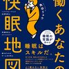 働くあなたの快眠地図　　角谷リョウ 著