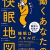 角谷リョウ『働くあなたの快眠地図』