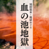 血の池地獄〜この世のものとは思えない…地獄の劫火に染まる赤湯。ここが地獄の一丁目〜