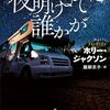深夜の森の中で狙撃手に襲われる恐怖を描くスリラー小説『夜明けまでに誰かが』