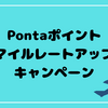 PontaポイントからJALマイル、20%レートアップキャンペーン始まっています