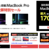 ヤマダウェブコム、M2 Max MacBook Proが最大170,000円OFFとなる決算特別セール