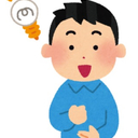 自分メモ（なるほど！）