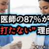 ◆医師87％が追加接種を見送る理由 ～ イギリス・アメリカの医療現場で何が？ ワクチンへの信頼が静かに崩れている 
