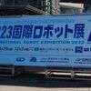 2023国際ロボット展を見ての感想