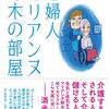【レビュー】老婦人マリアンヌ鈴木の部屋：荻野アンナ