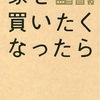 建築家を探すことになったきっかけ。