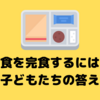 どうしたら給食を完食できるか？の子供の答え