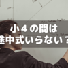 【小4サピックス算数】計算の途中式は書かなくてよい？