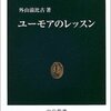 「ユーモアのレッスン」外山滋比古著