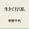 生きて行く私