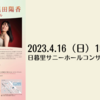 【4/16、 東京都荒川区】梁田ちゆり・黒田陽香によるDuoリサイタルが開催されます。