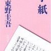 東野圭吾「手紙 (文春文庫)」