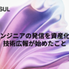 エンジニアの発信を資産化！技術広報が始めたこと