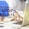 ワードプレスブログから「はてなブログ」に移行した！