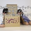 話題のCha Cha Chaって？チャチャチャ徹底ガイド✳︎口コミ・評判・実際に届いたおもちゃをまとめてご紹介！