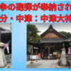 日露戦争の砲弾が奉納されている中津大神宮（大分県中津市）