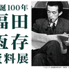 県立神奈川近代文学館「生誕100年・福田恆存資料展」の宣伝