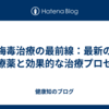 梅毒治療の最前線：最新の治療薬と効果的な治療プロセス