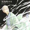 久しぶりのあの人が出てきます。「3月のライオン」8巻