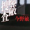 『隠蔽捜査』今野敏、新潮社、2005→2008（○＋）