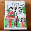 令和４年５月の読書感想文①　噺家の女房が語る落語案内帖　櫻庭由紀子：著　笠間書院