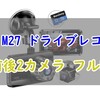 【前後カメラの激安ドラレコ！】Anero M27ドライブレコーダー【口コミ・レビューも上々】