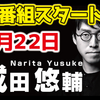 【切り抜き】成田悠輔の生配信【ひろゆき氏の夜な夜な生配信枠にて】新番組開始！