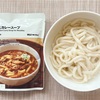 無印良品: 麺にかける「牛すじカレースープ」♫