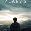 未来の姥捨て山「PLAN 75」