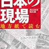 545高田昌幸・清水真編『日本の現場――地方紙で読む――』