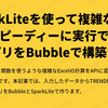 SparkLiteを使って複雑な計算をスピーディーに実行できるアプリをBubbleで構築する