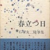 春立つ日　石塚友二随筆集