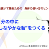 力を抜いて踊るためのヒント　その5：自分の軸をつくる