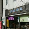 諫早市永昌東町｢ お食事処 山勝食堂 ｣▪愛される定食屋さんの唐揚げ定食