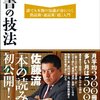 【月300冊読む読書術】佐藤優『読書の技法』【感想】