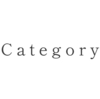 category一覧