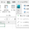 Microsoft 365 Apps Excel から Forms を呼び出せるようになっていました