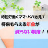 時短で働くママ・パパ必見！！将来もらえる年金が減らない制度があります！