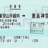 本日の使用切符：JR東日本 目黒駅発行 東京山手線内➡︎鹿島神宮 乗車券