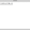 ことえりの変換時の挙動についての、細かい話