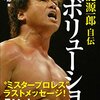 第114話　平成のプロレス　王者天龍源一郎VS佐々木健介　IWGPヘビー級選手権試合