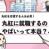 【丸紅はやばい？】激務なの？就職するデメリットを徹底調査！