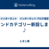 サウンドカテゴリー新設しました♪