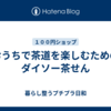 おうちで茶道を楽しむためのダイソー茶せん